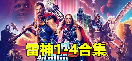 漫威.雷神合集、雷神 Thor、雷神2黑暗世界 Thor The Dark World、雷神3诸神黄昏 Thor Ragnarok、雷神4爱与雷霆 Thor Love and (M.KHDY001H)
