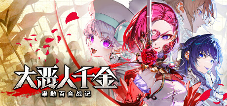 大恶人千金 枭雌百合战记 - The Great Villainess: Strategy of Lily(D179)