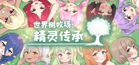 世界树牧场：精灵传承、World Tree Ranch: Elven Legacy(S5050)