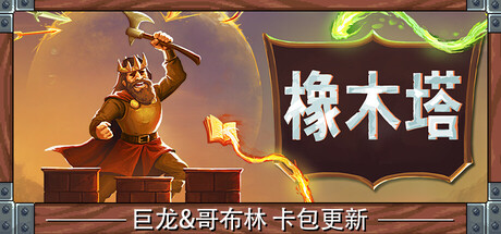 橡木塔、Oaken Tower(X0212)