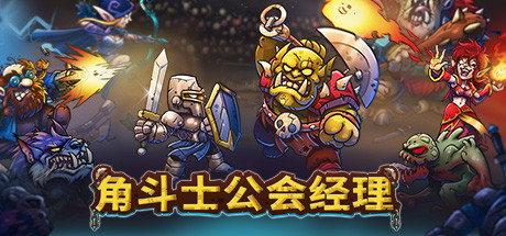角斗士公会经理、Gladiator Guild Manager(J0024)