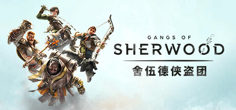 舍伍德侠盗团 - Gangs of Sherwood - Lionheart Edition(S215)