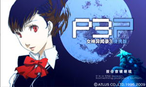 女神异闻录3P v1.0 二十八项修改器 - Persona 3 Portable