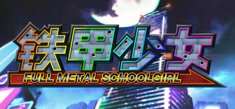 铁甲少女 - FULL METAL SCHOOLGIRL(T140)