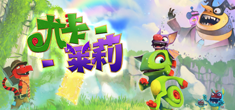 尤卡莱莉大冒险/变色龙和蝙蝠 - Yooka-Laylee(Y60A)