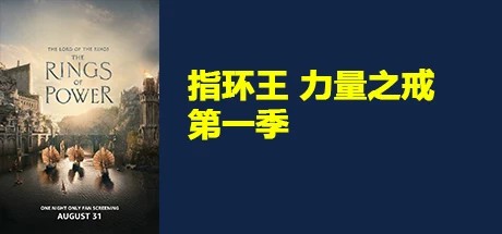 指环王 力量之戒 合集、指环王 力量之戒 第一季(Z.MJ001)