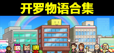 开罗物语合集/开罗游戏合集 - KAIROSOFT BUNDLE、百货商场物语1+2 Mega Mall Story1+2、百万乐曲物语 March to a