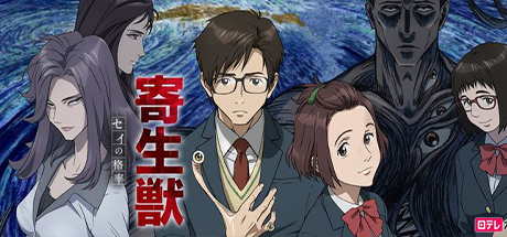 寄生兽：生命的准则、寄生獣 セイの格率(J.DMLZ001)
