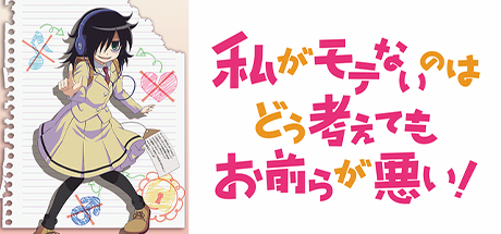 不管我怎么去想我不受欢迎这件事都是你们的错/丧女、私がモテないのはどう考えてもお前らが悪い!(B.DMLZ001)