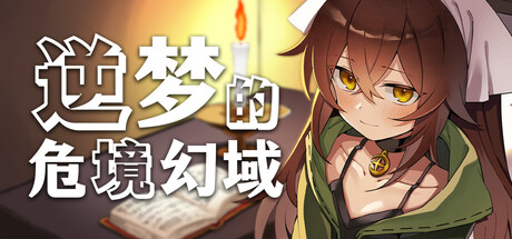 逆梦的危境幻域、Reverse Dream of the Menasphere(M5041)
