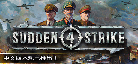 突袭4/单机.局域网联机/赠321 - Sudden Strike 4(T02)