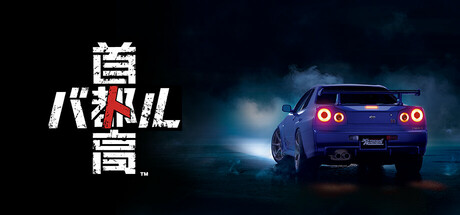 首都高赛车 - Tokyo Xtreme Racer、首都高バトル(S271)