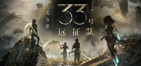 光与影 33号远征队 - Clair Obscur: Expedition 33(G112)