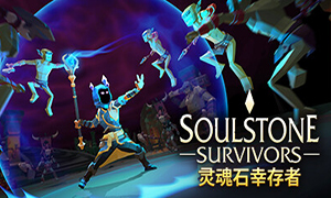 灵魂石幸存者 Early Access 二十六项修改器 [2024.11.11更新] - Soulstone Survivors: Prologue