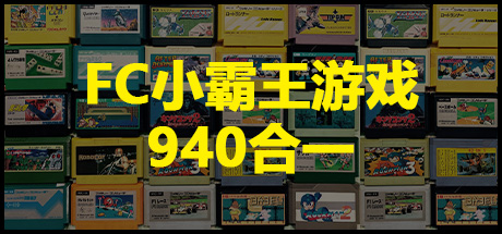 FC游戏模拟器 - FC小霸王游戏、红白机游戏、fceux、Family Computer、影子传说、松鼠大作、坦克大战、忍者龙剑传、热血高校、热血快打、热血街