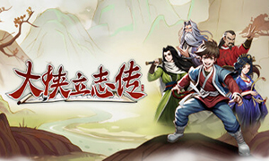 大侠立志传 v1.0 六十二项修改器 [2024.02.05更新] - Hero\'s Adventure