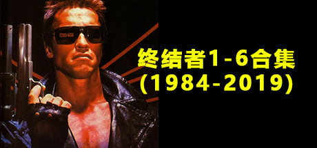 终结者 合集、终结者、终结者2审判日、终结者3、终结者2018、终结者 创世纪、终结者 黑暗命运(Z.KHDY002)