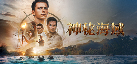 神秘海域、Uncharted(S.DZDY005)