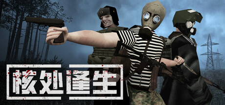 核处逢生 - MISERY(H218)