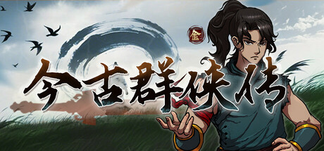 今古群侠传 v1.05 七十二项修改器、Psychic Kung Fu Master(P54)