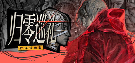 归零巡礼：亡谍镇魂曲、ZERO PARADES: For Dead Spies(G0131)
