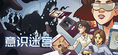 意识迷宫 - Neurodeck : Psychological Deckbuilder(Y129)