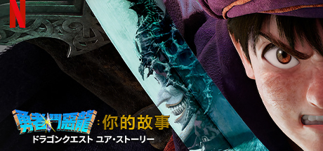 勇者斗恶龙：你的故事、ドラゴンクエスト ユア ストーリー Dragon Quest Your Story(Y.DMDY002)