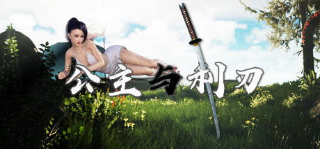 公主与利刃 - Princess_Blade(G108)
