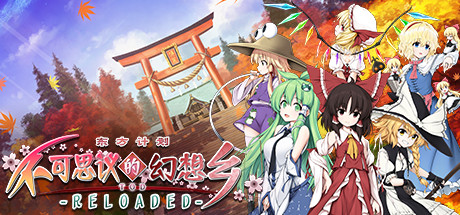 不可思议的幻想乡：TOD RELOADED - Touhou Genso Wanderer -Reloaded-(B10)