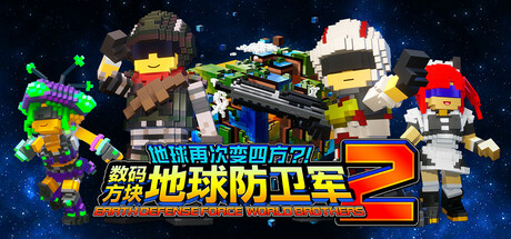 地球再次变四方 数码方块地球防卫军2 - EARTH DEFENSE FORCE: WORLD BROTHERS 2(D160)