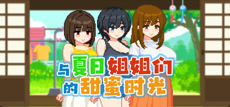 与夏日姐姐们的甜蜜时光、Summer Sisters(Y5049)