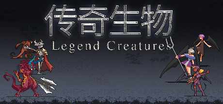 传奇生物 - Legend Creatures(C102)