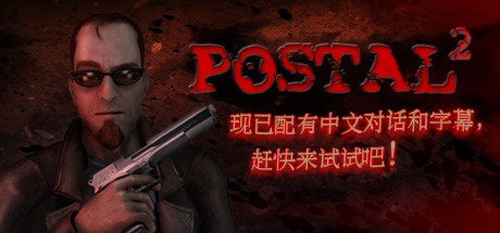 喋血街头2 - POSTAL 2: Paradise Lost(D47A)