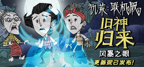 饥荒联机版 - Don\'t Starve Together(J47A)