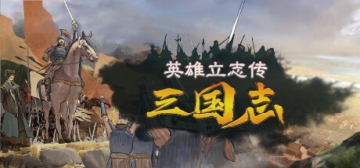 英雄立志传：三国志 Early Access 五十项修改器 ［2026.06.14更新］、Legend of Heroes: Three Kingdoms(L35)