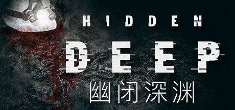 幽闭深渊 - Hidden Deep(Y59)