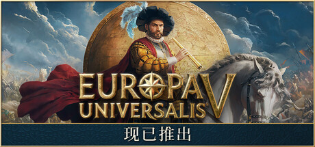 欧陆风云5 - Europa Universalis V(O14)