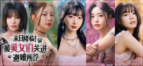 末日降临！被美女们关进避难所!?、Beauties and the Stranded(M0216)