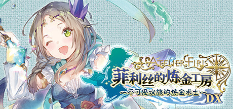 炼金工房：菲利丝的炼金工房 不可思议旅的炼金术士 DX - Atelier Firis: The Alchemist and the Mysterious Jo