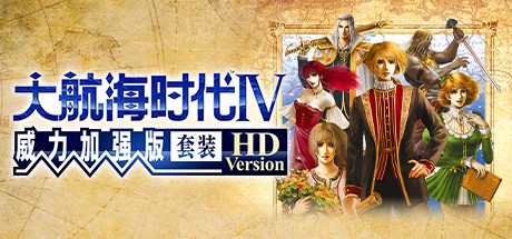 大航海时代4威力加强版HD/大航海时代4HD重制版/大航海时代Ⅳ威力加强版套装HDVersion - Uncharted Waters IV HD Versio