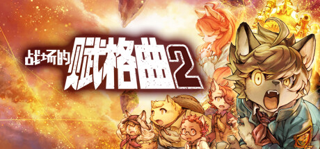 战场的赋格曲2 - Fuga Melodies of Steel 2(Z244)