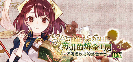 炼金工房：苏菲的炼金工房 不可思议书的炼金术士 DX - Atelier Sophie: The Alchemist of the Mysterious Boo