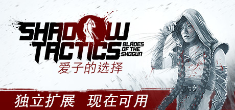 影子战术将军之刃爱子的选择 - Shadow Tactics: Blades of the Shogun - Aiko\'s Choice(Y27A)