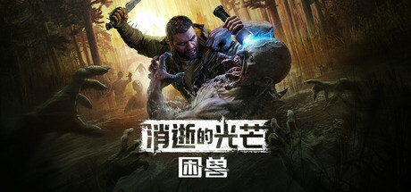 消逝的光芒 困兽 - Dying Light: The Beast(X193)