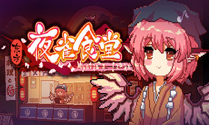 东方夜雀食堂 v4.0-v4.1 二十六项修改器 - Touhou Mystia\'s Izakaya