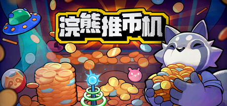 浣熊推币机、RACCOIN: Coin Pusher Roguelike(H0050)
