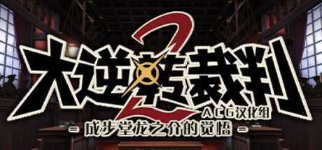 大逆转裁判2：成步堂龙之介的觉悟 - Great Ace Attorney 2: Ryunosuke Naruhodo\'s，大逆転裁判2 -成歩堂龍ノ介の覺悟