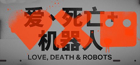 爱 死亡和机器人 合集、爱 死亡和机器人1-3、Love, Death & Robots Season 1-3(A.MJ001)
