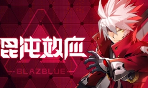 苍翼：混沌效应 v1.0.1 十三项修改器 [2024.04.09更新] - BlazBlue Entropy Effect