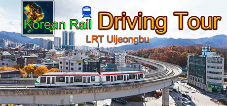 韩国轨道驾驶之旅 轻轨乌镇部 - Korean Rail Driving Tour-LRT Uijeongbu(H153)